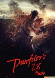 Les 28 Hommes de Panfilov